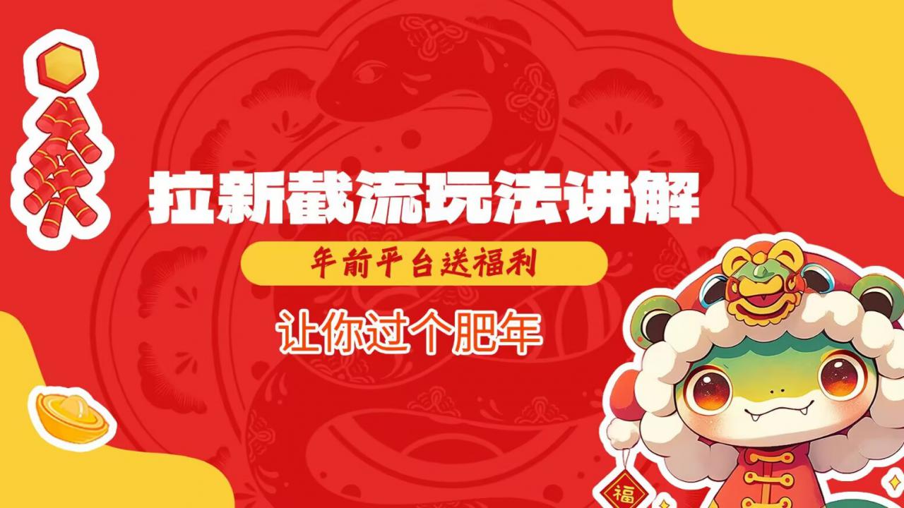 拉新截流玩法讲解，年前平台送福利，让你过个肥年-第二象限