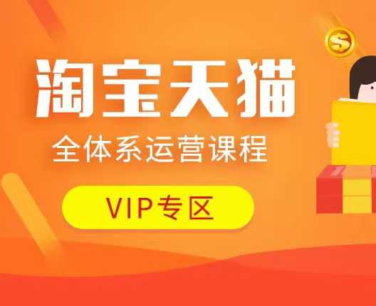 淘宝天猫全体系运营课程：店铺全系运营、动销玩法、付费推广、流量提升、擦边球玩法等等-第二象限