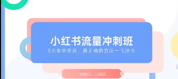 小红书流量冲刺班2025，最懂小红书的女人，快速教你2025年入局小红书-第二象限
