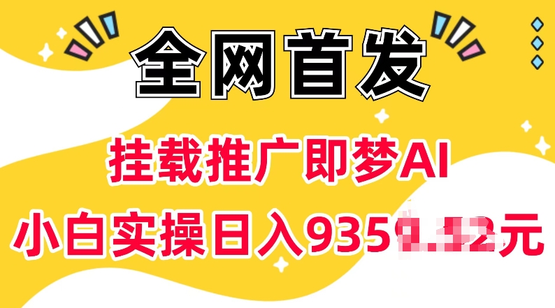 抖音挂载推广即梦AI，无需实名，有5个粉丝就可以做，小白实操日入上k-第二象限