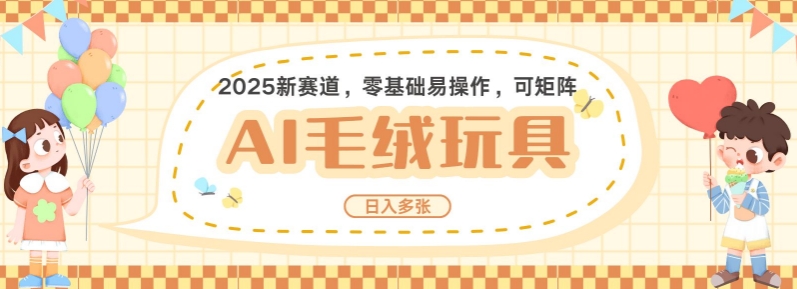 2025AI卡通玩偶赛道，每天五分钟，日入好几张，全程AI操作，可矩阵操作放大收益-第二象限
