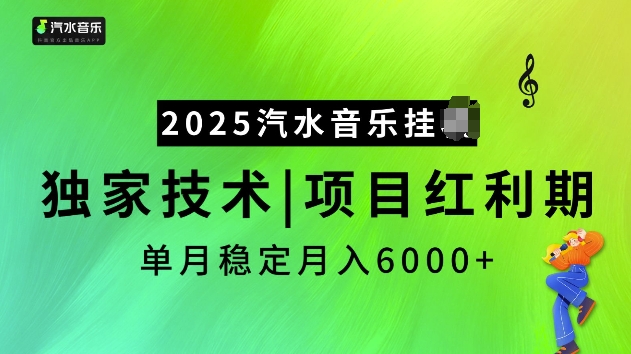 2025汽水音乐挂JI项目，独家最新技术，项目红利期稳定月入6000+-第二象限