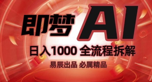 抖音最火的副业玩法拆解!即梦AI抖音副业操作全流程教学!-第二象限