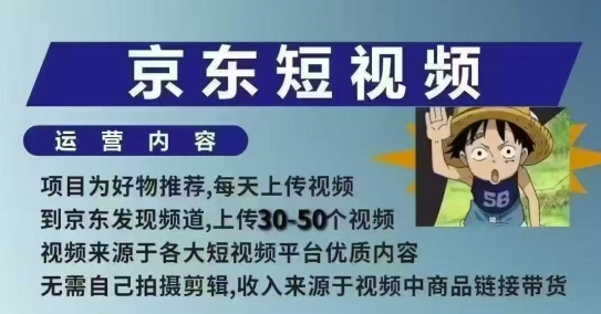 京东短视频带货课，无需自己拍摄剪辑，保姆式教学，两天快速上手-第二象限