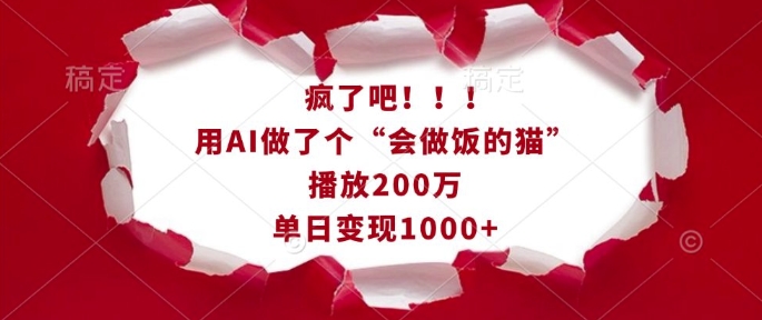 疯了吧！用AI做了个“会做饭的猫”，播放200万，单日变现1k-第二象限