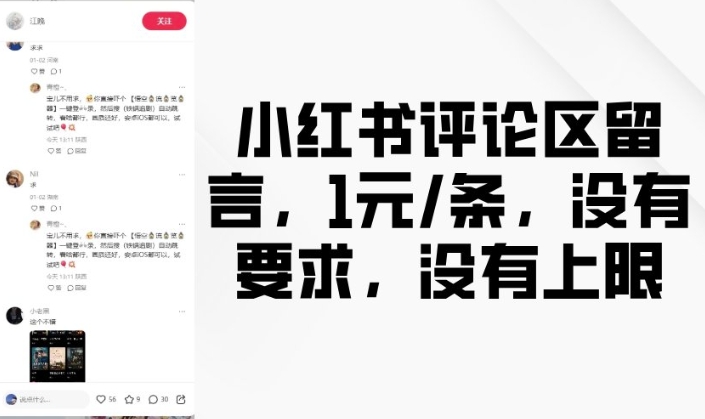 小红书评论区留言，1元条，没有要求，没有上限-第二象限