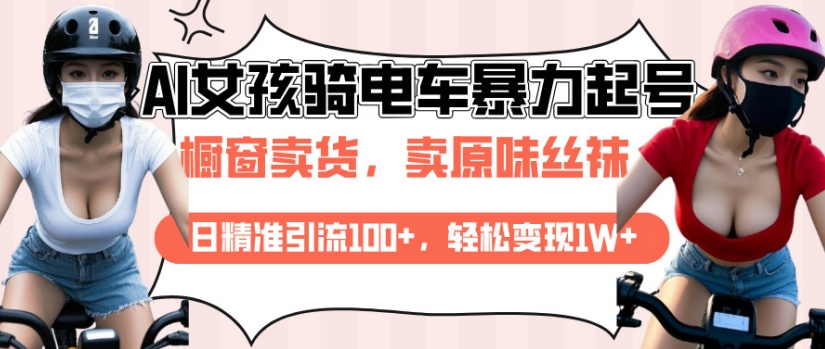 AI起号美女骑电车视频，日精准引流100+，轻松变现1W+-第二象限
