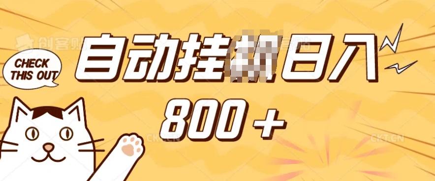 小程序挂JI掘金，纯手机操作，稳稳日入多张，小白宝妈，学生党轻松上手是副业兼职的不二之选【揭秘】-第二象限
