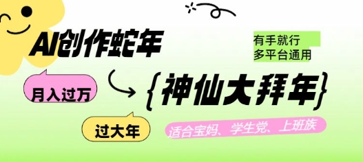 AI创作蛇年各路神仙大拜年，月入过万，有手就行，多平台通用！-第二象限
