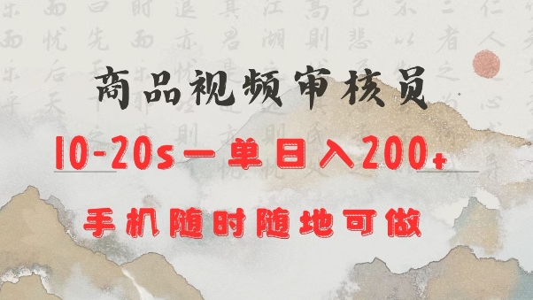 商品视频审核20s一单手机就行随时随地操作日入2张【揭秘】-第二象限