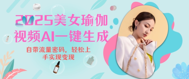 2025瑜伽美女视频，简单流量变现新玩法-第二象限