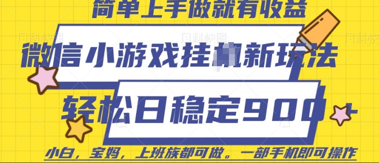 微信小游戏挂JI玩法，日稳定9张，一部手机即可【揭秘】-第二象限