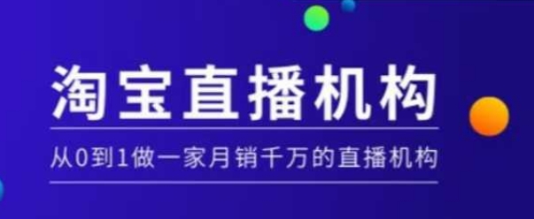 淘宝直播运营实操课【MCN机构】，从0到1做一家月销千万的直播机构-第二象限