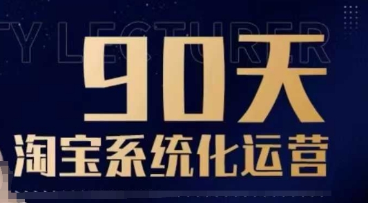 90天淘宝系统化运营，从入门到精通-第二象限