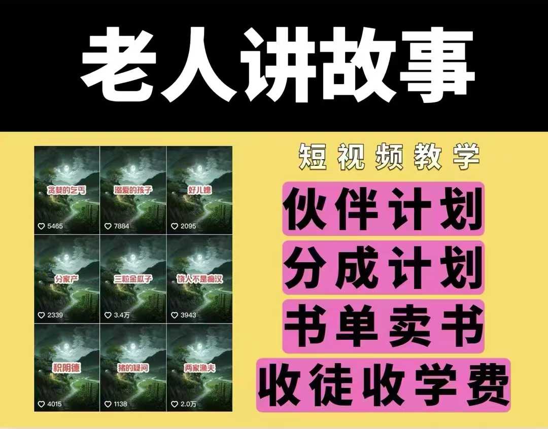 老人讲故事视频教学，民间故事短视频，课程+素材，可做伙伴计划、分成计划，书单卖书、收徒等-第二象限