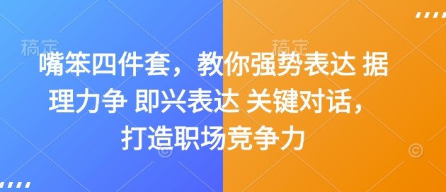 嘴笨四件套，教你强势表达 据理力争 即兴表达 关键对话，打造职场竞争力-第二象限