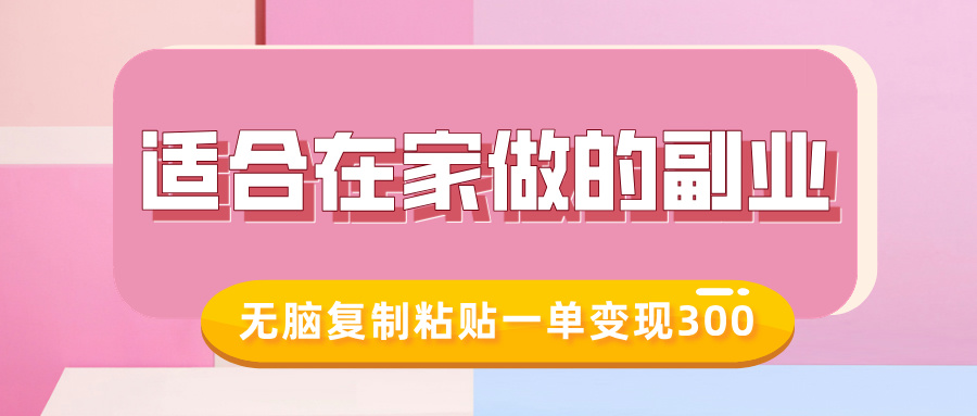 适合在家做的副业，小红书冷知识账号，无脑复制粘贴一单变现300-第二象限