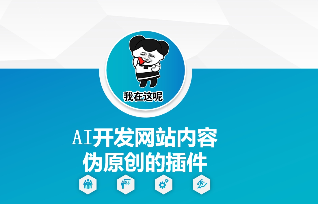AI开发网站内容伪原创的插件，从零开始手把手教学-第二象限