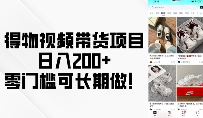 得物视频带货项目，日入200+，零门槛可长期做！-第二象限