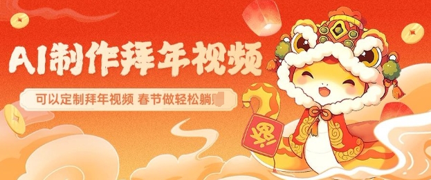 AI制作送祝福拜年视频，过年惊艳你的朋友圈可以定制拜年视频，AI一键生，春节做轻松躺Z-第二象限