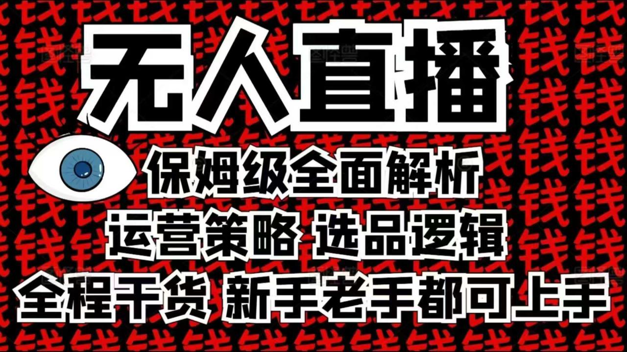 2025无人直播这么做就对了，保姆级全面解析，全程干货，新手老手都可上手-第二象限