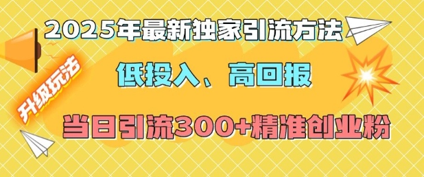 2025年最新独家引流方法，低投入高回报？当日引流300+精准创业粉-第二象限