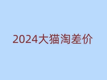 2024版大猫淘差价课程，新手也能学的无货源电商课程-第二象限