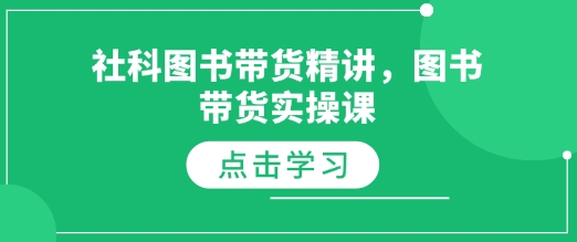 社科图书带货精讲，图书带货实操课-第二象限