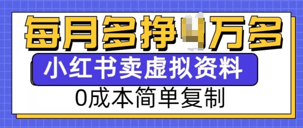 小红书虚拟资料项目，0成本简单复制，每个月多挣1W【揭秘】-第二象限