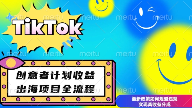 最新TikTok创意者计划开通条件及变现，如何规避违规实现高收益分成【揭秘】-第二象限