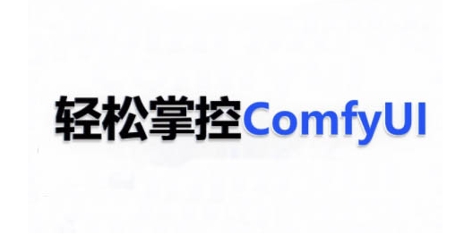 ComfyUI AI系统课，轻松掌控ComfyUl-第二象限