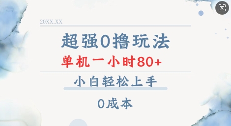 超强0撸玩法 录录数据 单机 一小时轻松80+ 小白轻松上手 简单0成本【仅揭秘】-第二象限