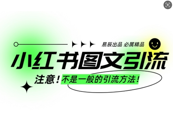 小红书图文引流创业粉，最稳引流方法，日引300+可批量操作-第二象限