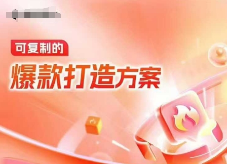 天猫电商爆款运营，可复制的爆款打造方案(线下内训课录音+字幕)-第二象限