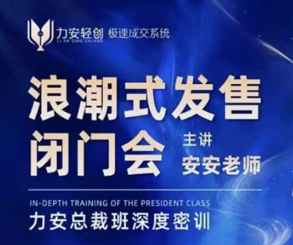 力安深圳闭门会：浪潮式发售，手把手教你做批量搞定成交-第二象限