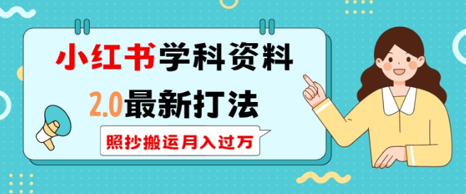 小红书学科资料2.0最新打法，照抄搬运月入过万，可长期操作-第二象限