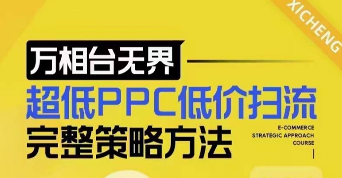 超低PPC低价扫流完整策略方法，最新低价扫流底层逻辑，万相台无界低价扫流实战流程方法-第二象限
