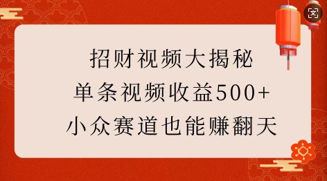 招财视频大揭秘：单条视频收益500+，小众赛道也能挣翻天!-第二象限