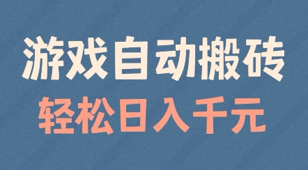 游戏自动搬砖，轻松日入几张，适合矩阵操作【揭秘】-第二象限
