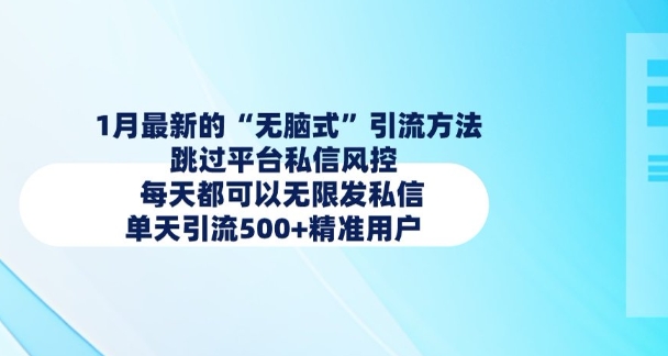 1月最新的无脑式引流方法，跳过平台私信风控，每天都可以无限发私信，单天引流500+精准用户-第二象限