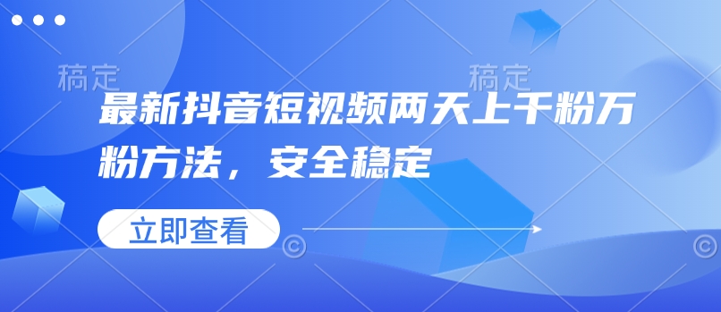 最新抖音短视频两天上千粉万粉方法，安全稳定-第二象限