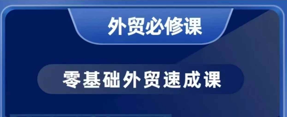 零基础外贸必修课，开发客户商务谈单实战，40节课手把手教-第二象限