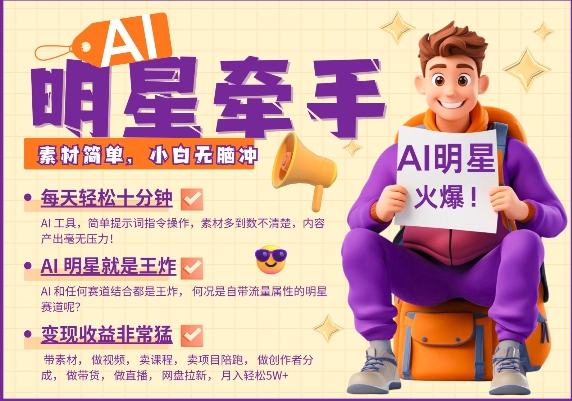AI明星牵手，每天十分钟，带货、素材、分成都非常猛，发布就爆，月入过W，小白无脑冲-第二象限