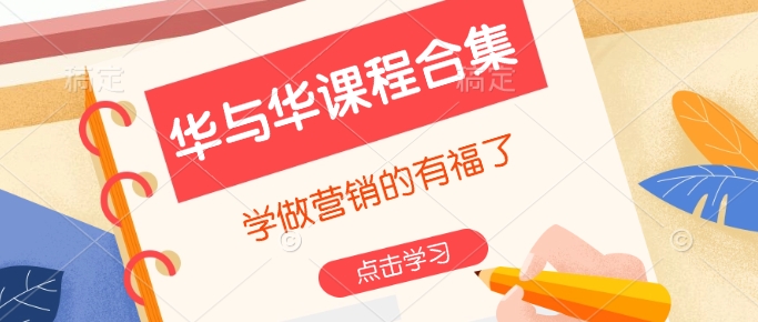 华与华课程合集，​学做营销的有福了-第二象限