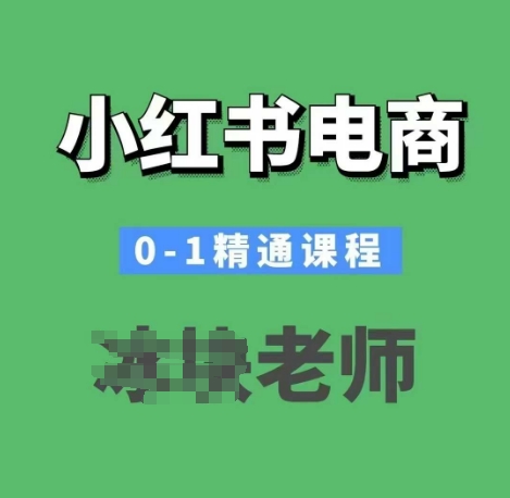 小红书电商0-1精通课程，小红书开店必学课程-第二象限