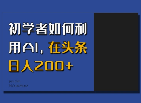 初学者如何利用AI，在头条日入200+-第二象限