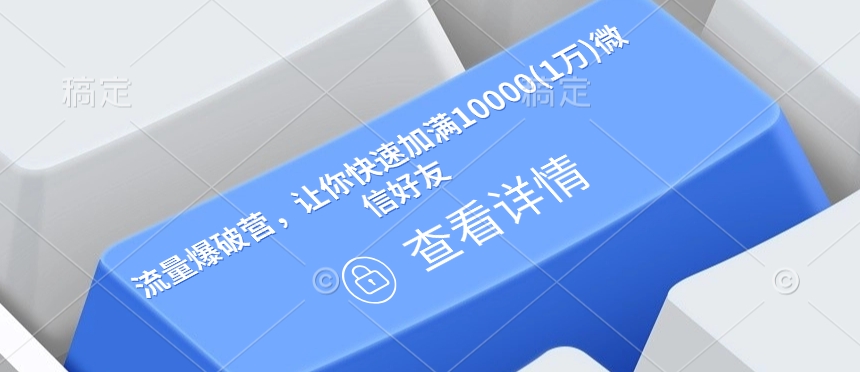 流量爆破营，让你快速加满10000(1万)微信好友-第二象限