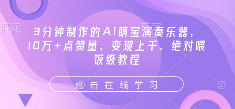 3分钟制作的AI萌宝演奏乐器，10万+点赞量，变现上千，绝对喂饭级教程-第二象限