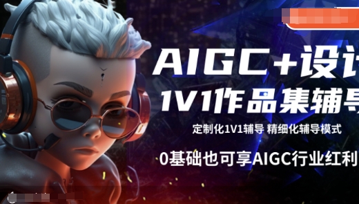 AIGC+设计1V1作品集辅导，0基础也可享AIGC行业红利-第二象限