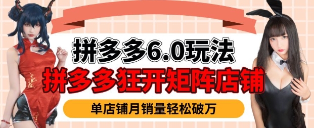 拼多多虚拟商品暴利6.0玩法，轻松实现月入过W-第二象限